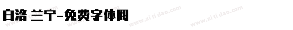 白洛 兰宁字体转换